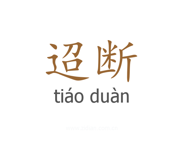 迢断