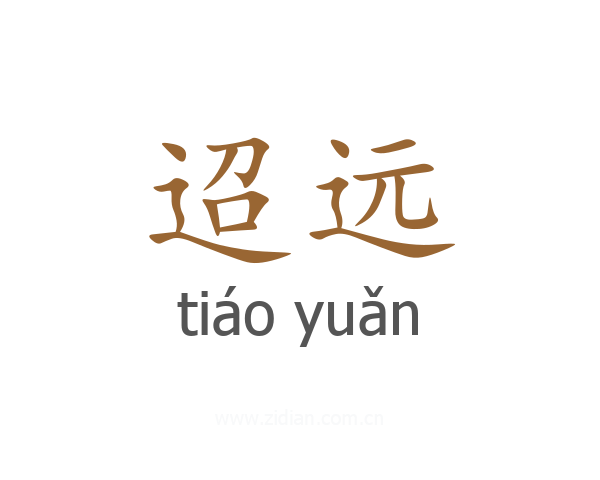 迢远