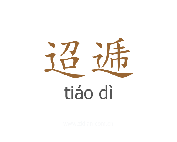 迢逓