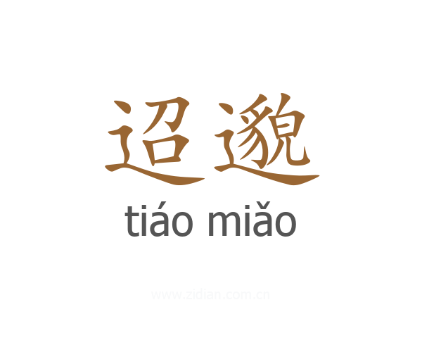 迢邈