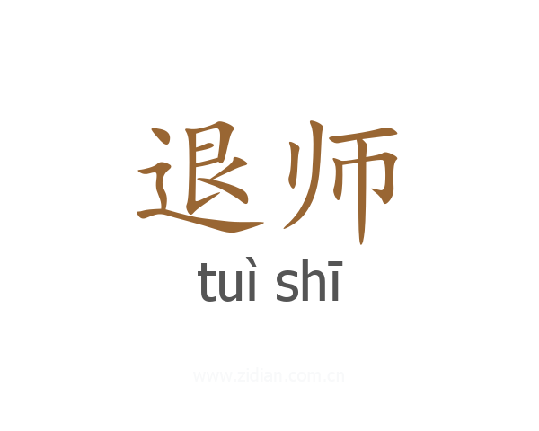 退师
