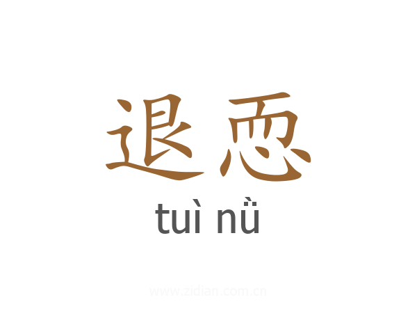 退恧