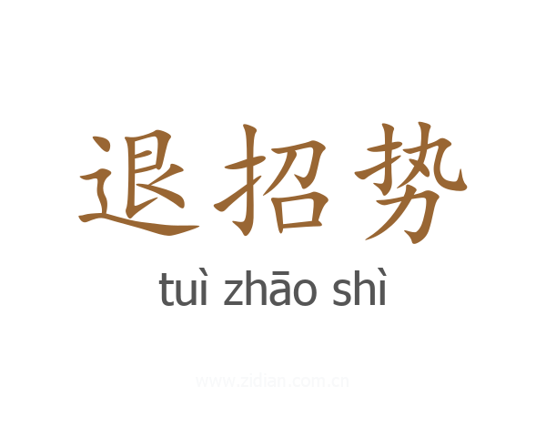 退招势
