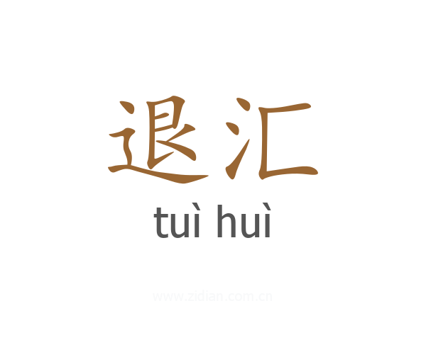 退汇