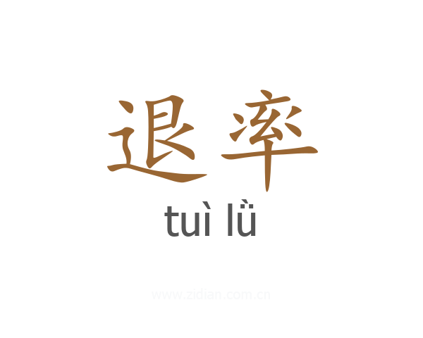 退率