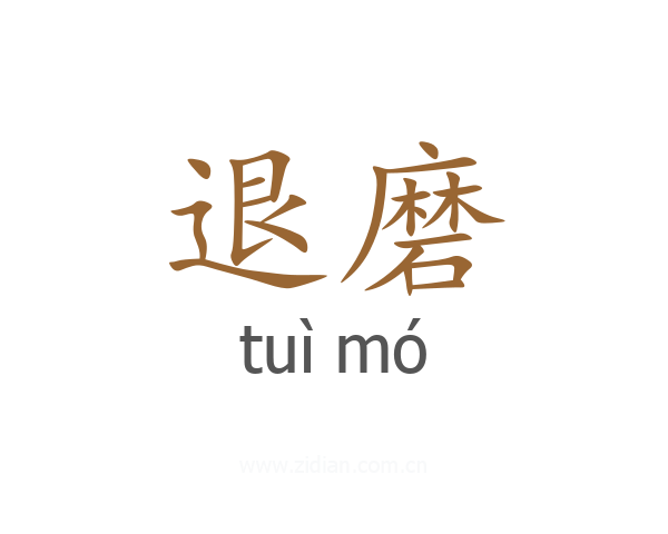 退磨