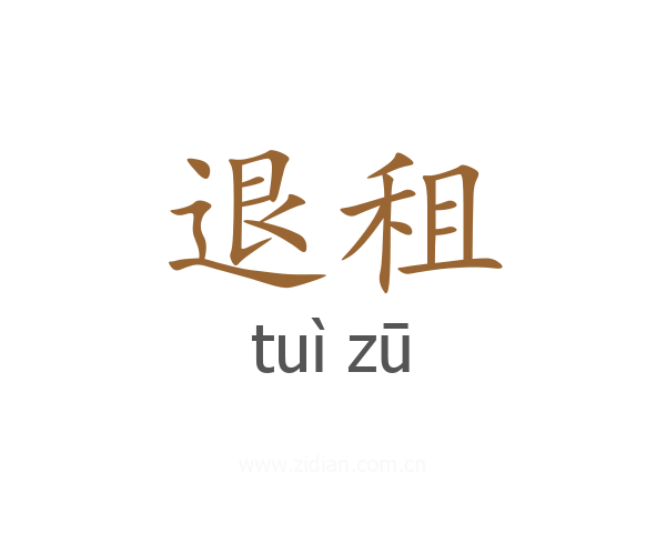 退租