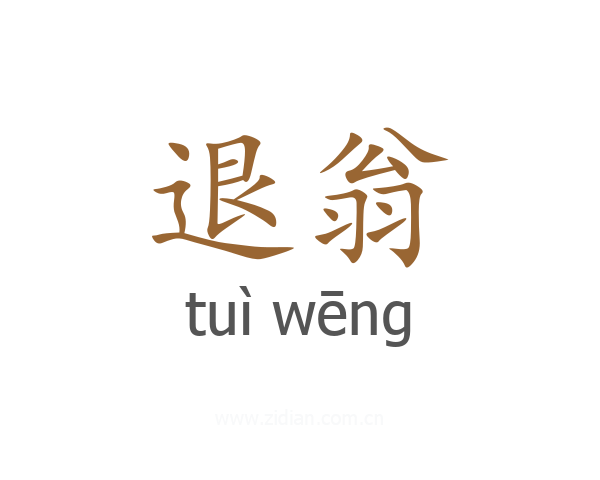 退翁