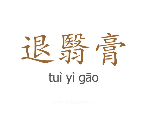 退翳膏