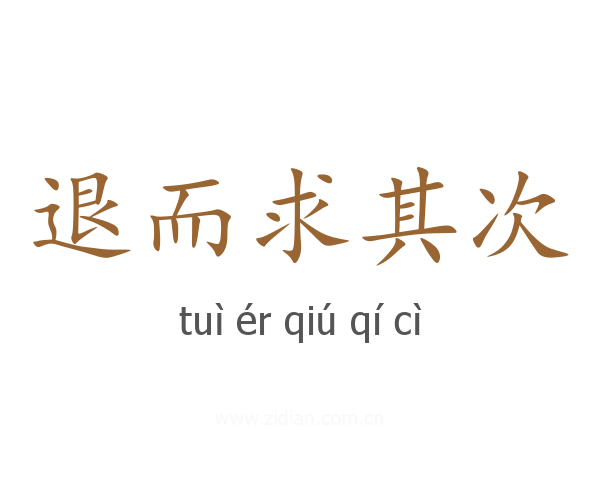 退而求其次