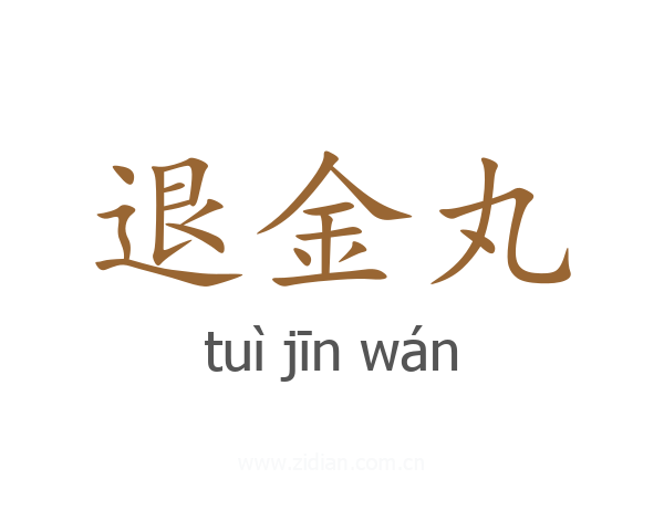 退金丸