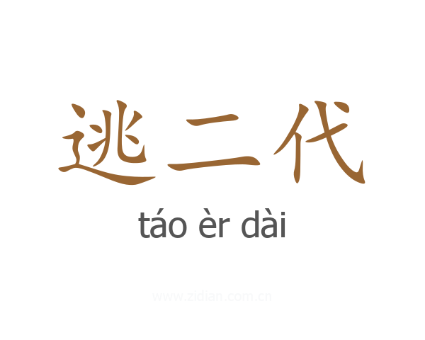 逃二代