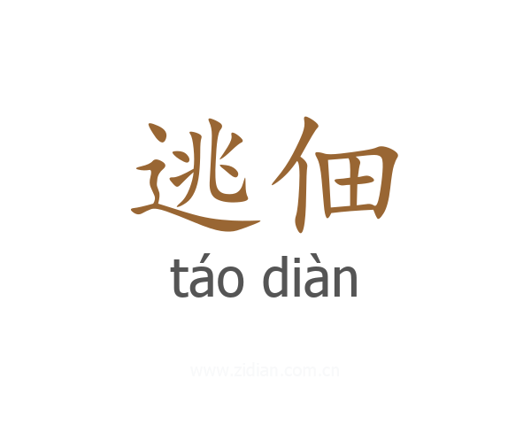 逃佃