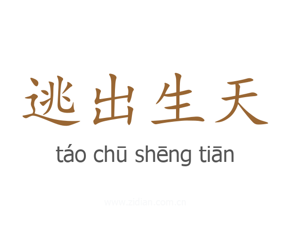 逃出生天