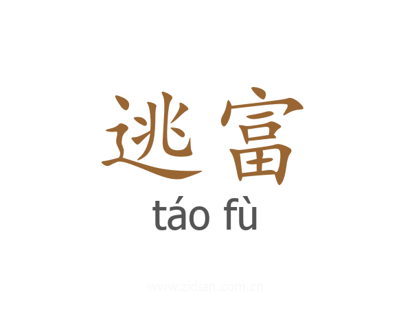 逃富