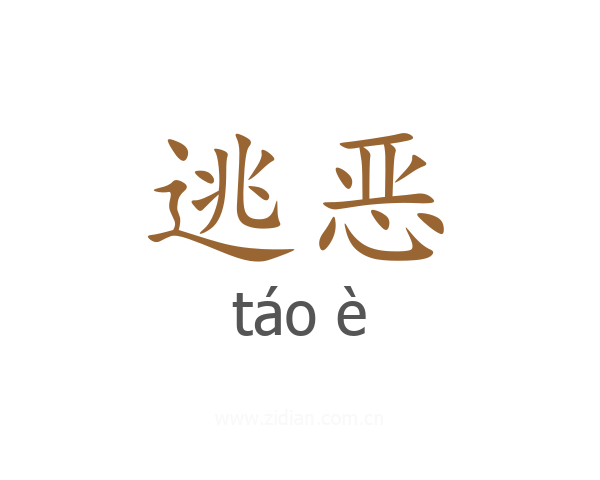 逃恶