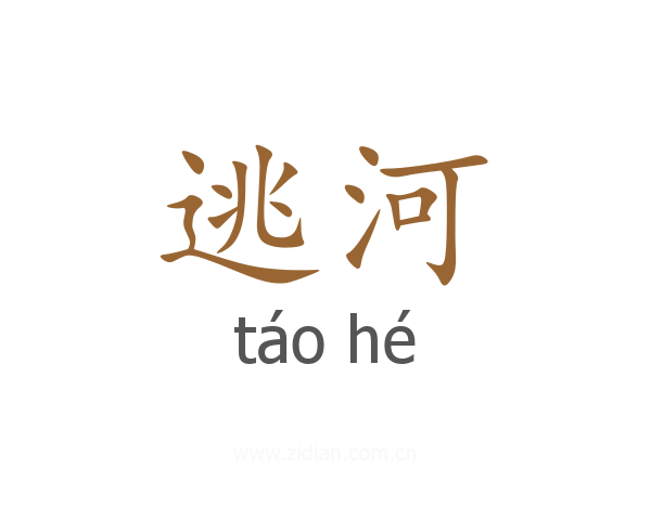 逃河
