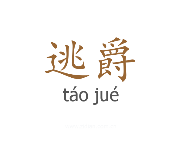 逃爵