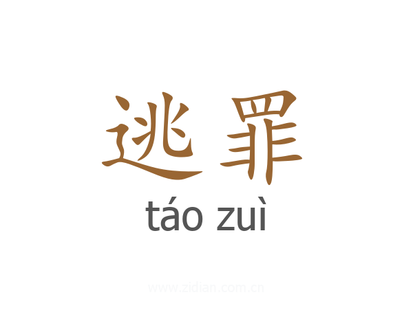 逃罪