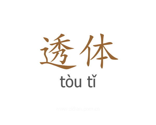 透体