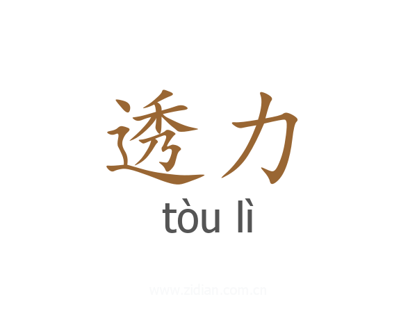 透力