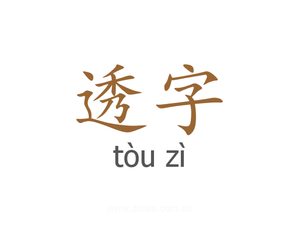 透字