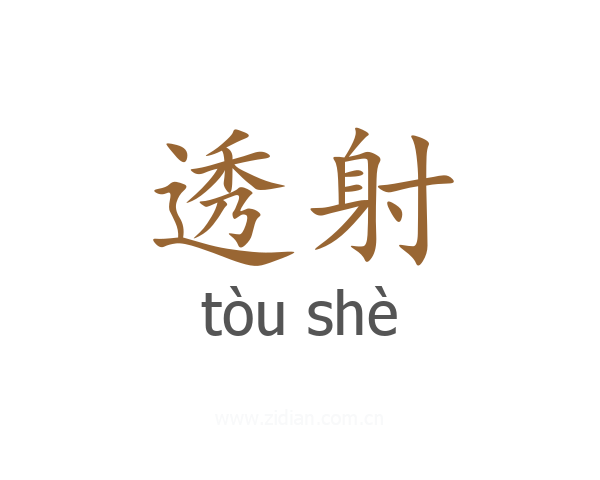 透射
