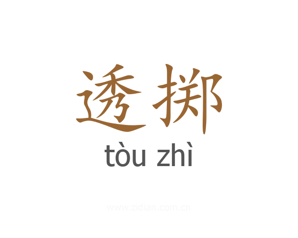 透掷
