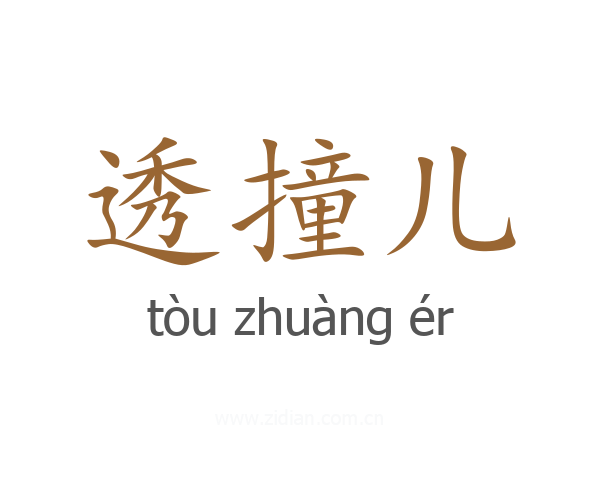 透撞儿