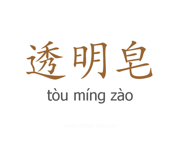 透明皂