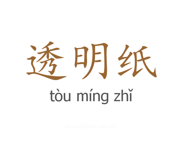 透明纸