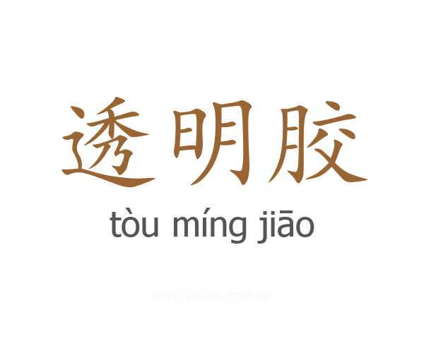 透明胶
