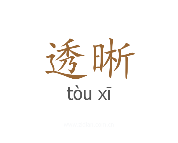 透晰