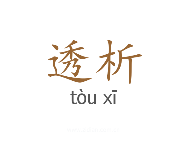 透析