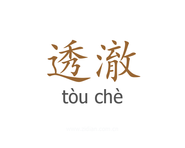 透澈