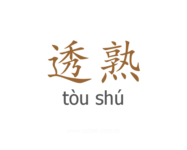 透熟
