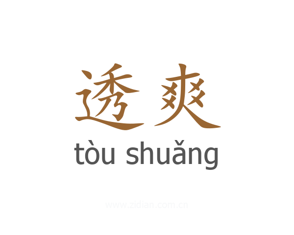 透爽