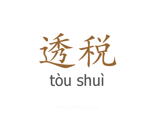 透税