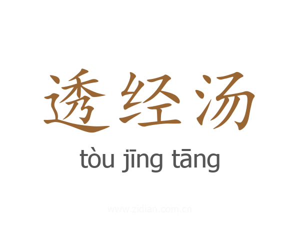 透经汤