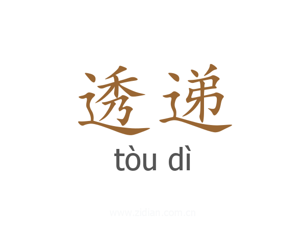 透递