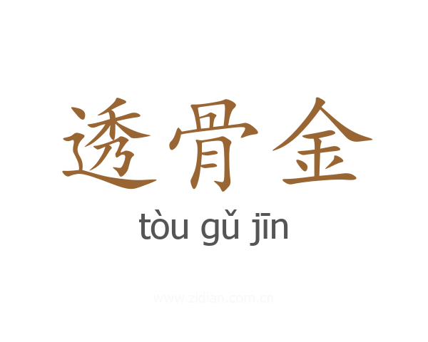 透骨金