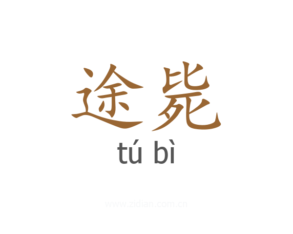 途毙