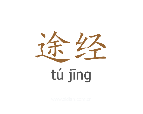 途经