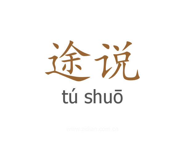 途说