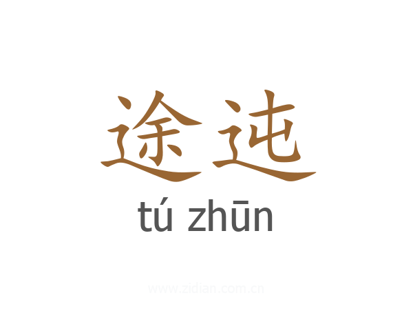 途迍
