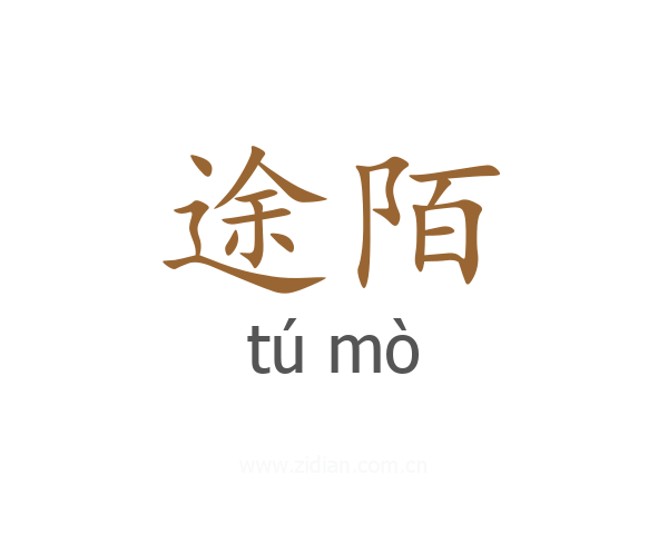 途陌