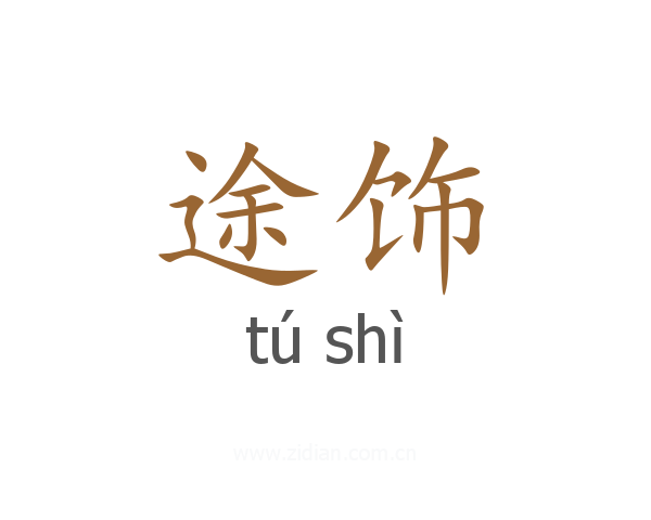 途饰