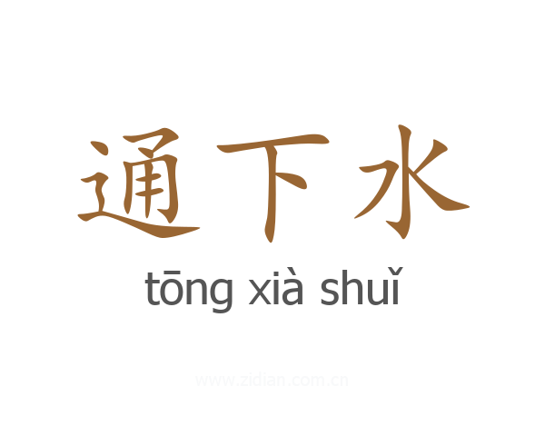 通下水