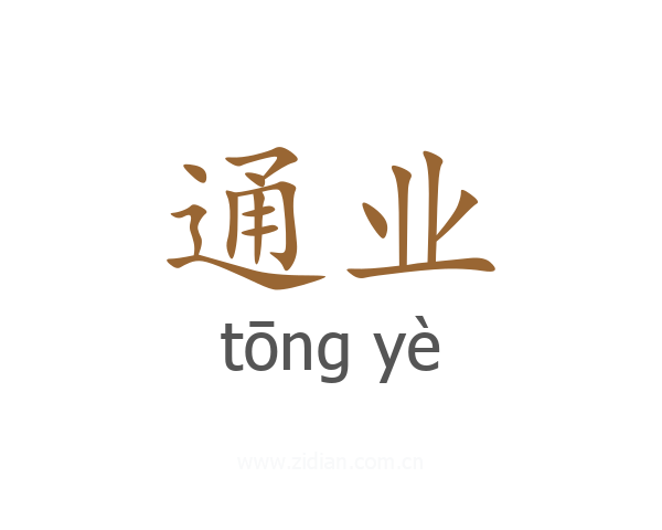 通业
