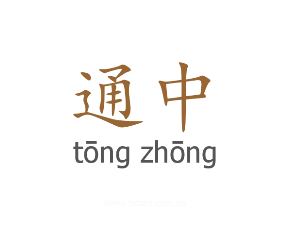 通中